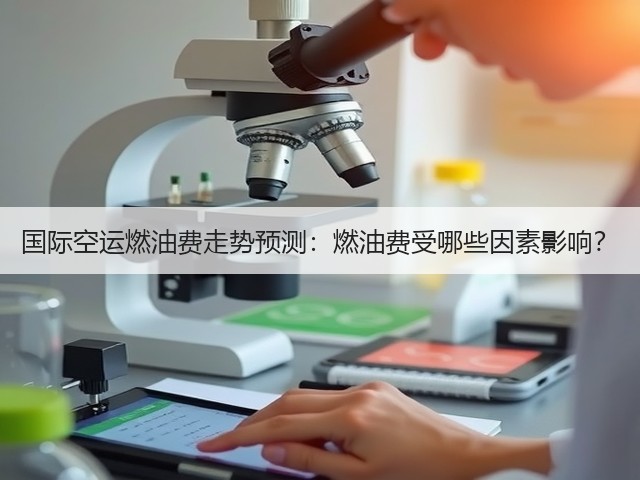 国际空运燃油费走势预测:燃油费受哪些因素影响?(图1) 国际空运燃油费走势预测:燃油费受哪些因素影响?(图1)