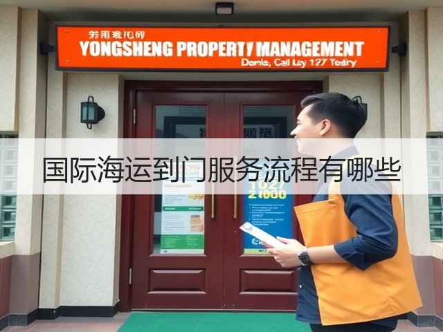 国际海运到门服务流程有哪些(图3) 国际海运到门服务流程有哪些(图3)