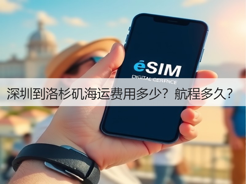 深圳到洛杉矶海运费用多少?航程多久? 深圳到洛杉矶海运费用多少?航程多久?