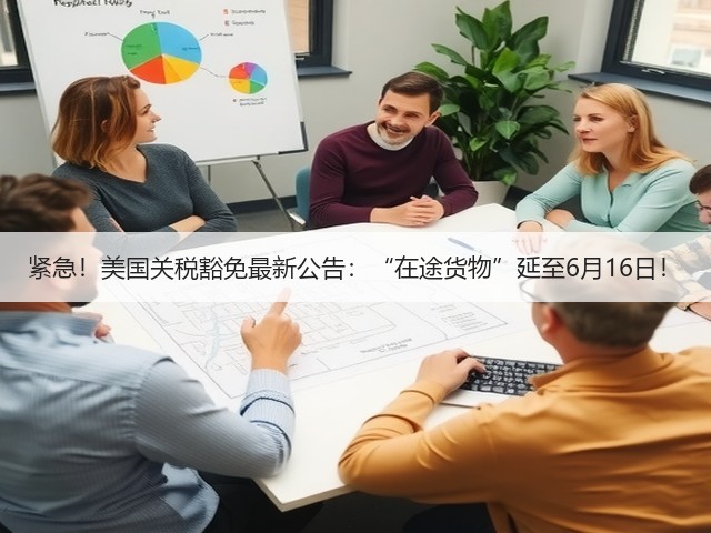 紧急!美国关税豁免最新公告:“在途货物”延至6月16日!(图2) 紧急!美国关税豁免最新公告:“在途货物”延至6月16日!(图2)