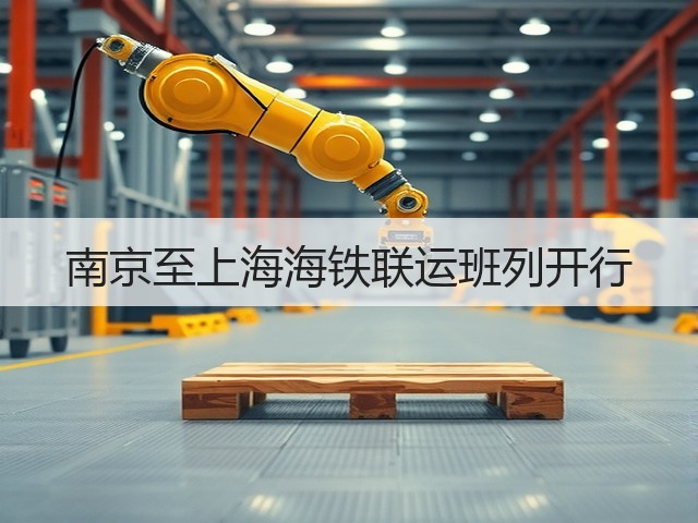 南京至上海海铁联运班列开行(图2)