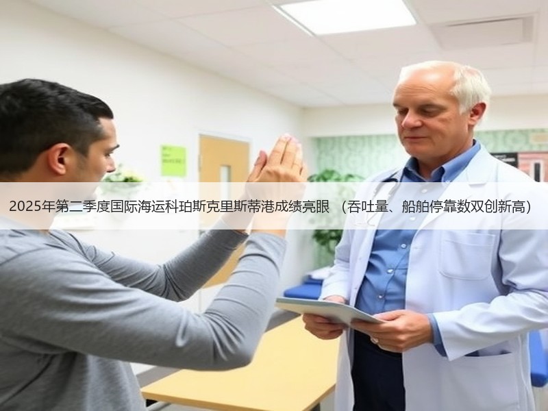 2025年第二季度国际海运科珀斯克里斯蒂港成绩亮眼 （吞吐量、船舶停靠数双创新高）