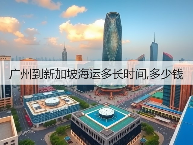 广州到新加坡海运多长时间,多少钱(图1) 广州到新加坡海运多长时间,多少钱(图1)