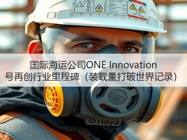 国际海运公司ONE Innovation 号再创行业里程碑(装载量打破世界记录)(图3) 国际海运公司ONE Innovation 号再创行业里程碑(装载量打破世界记录)(图3)
