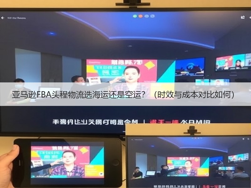 亚马逊FBA头程物流选海运还是空运?(时效与成本对比如何) 亚马逊FBA头程物流选海运还是空运?(时效与成本对比如何)
