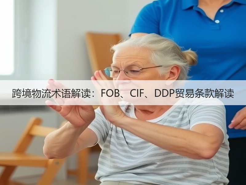 跨境物流术语解读：FOB、CIF、DDP贸易条款解读