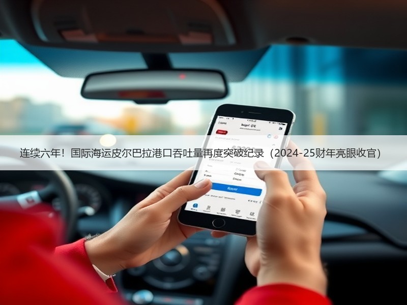 连续六年!国际海运皮尔巴拉港口吞吐量再度突破纪录(2024-25财年亮眼收官) 连续六年!国际海运皮尔巴拉港口吞吐量再度突破纪录(2024-25财年亮眼收官)