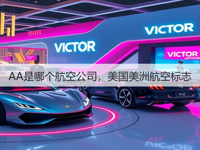 AA是哪个航空公司，美国美洲航空标志