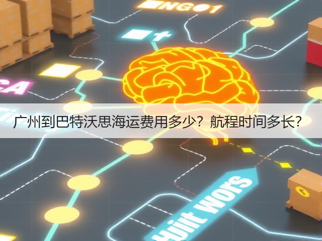 广州到巴特沃思海运费用多少?航程时间多长?(图1) 广州到巴特沃思海运费用多少?航程时间多长?(图1)