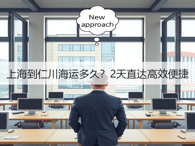 上海到仁川海运多久?2天直达高效便捷(图2) 上海到仁川海运多久?2天直达高效便捷(图2)