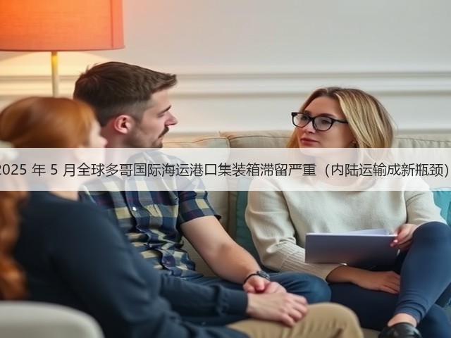 2025 年 5 月全球多哥国际海运港口集装箱滞留严重(内陆运输成新瓶颈)(图1) 2025 年 5 月全球多哥国际海运港口集装箱滞留严重(内陆运输成新瓶颈)(图1)