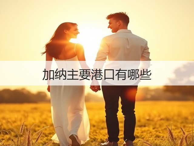 加纳主要港口有哪些(图3) 加纳主要港口有哪些(图3)