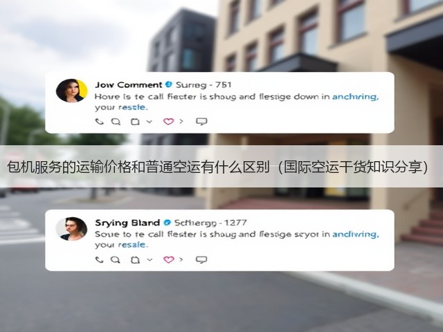 包机服务的运输价格和普通空运有什么区别(国际空运干货知识分享)(图1) 包机服务的运输价格和普通空运有什么区别(国际空运干货知识分享)(图1)