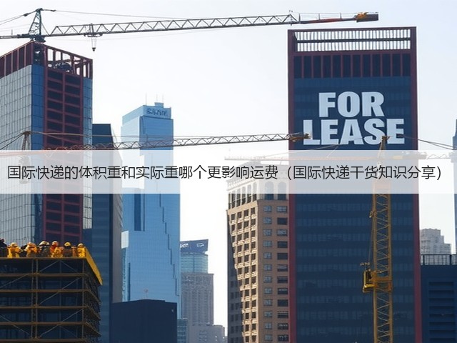 国际快递的体积重和实际重哪个更影响运费(国际快递干货知识分享)(图2) 国际快递的体积重和实际重哪个更影响运费(国际快递干货知识分享)(图2)