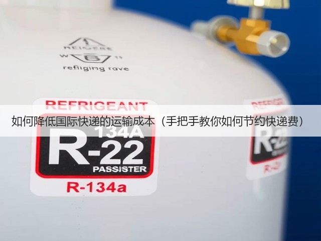如何降低国际快递的运输成本(手把手教你如何节约快递费)(图2) 如何降低国际快递的运输成本(手把手教你如何节约快递费)(图2)