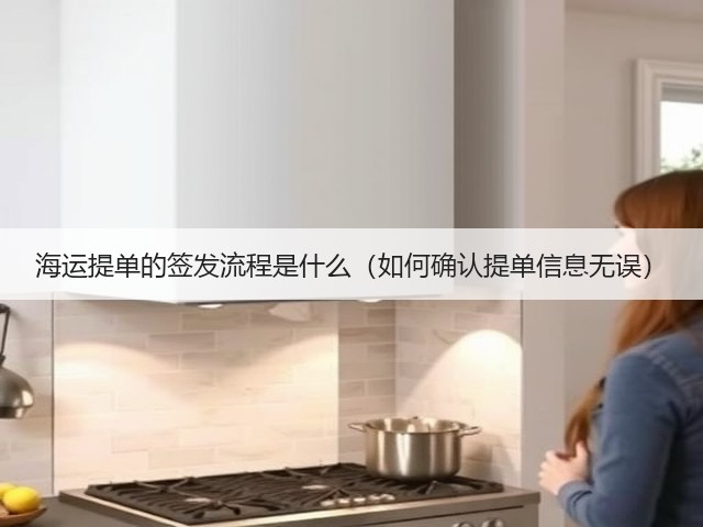 海运提单的签发流程是什么(如何确认提单信息无误)(图3) 海运提单的签发流程是什么(如何确认提单信息无误)(图3)