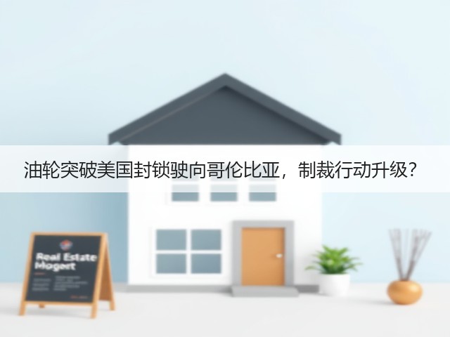 油轮突破美国封锁驶向哥伦比亚，制裁行动升级？(图1)