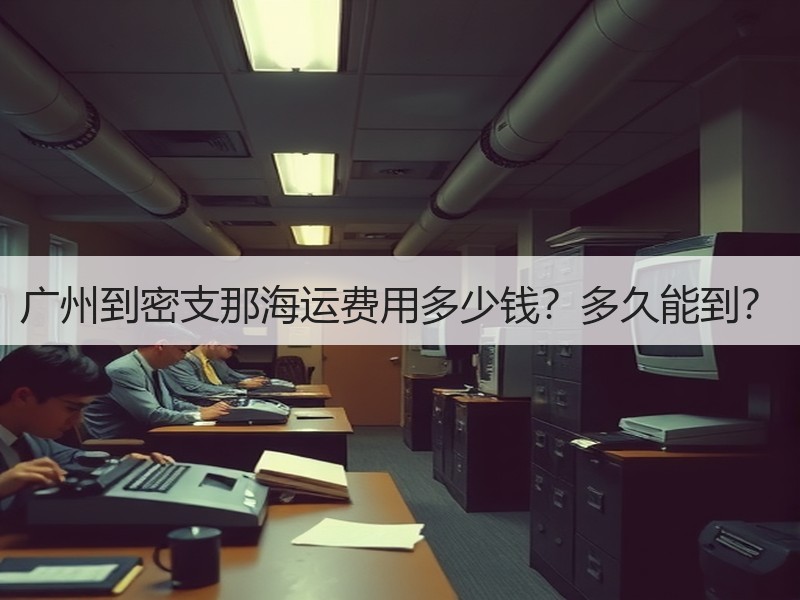 广州到密支那海运费用多少钱?多久能到? 广州到密支那海运费用多少钱?多久能到?