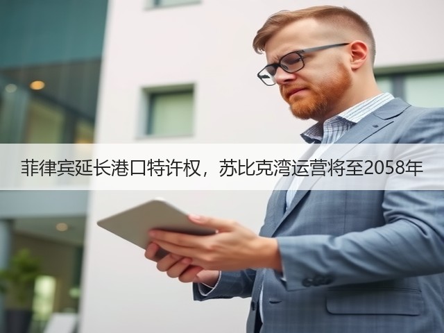 菲律宾延长港口特许权,苏比克湾运营将至2058年(图2) 菲律宾延长港口特许权,苏比克湾运营将至2058年(图2)