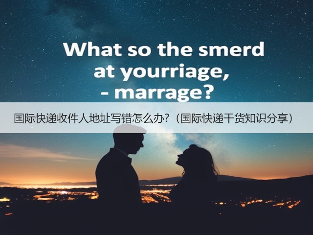 国际快递收件人地址写错怎么办?(国际快递干货知识分享)(图1) 国际快递收件人地址写错怎么办?(国际快递干货知识分享)(图1)