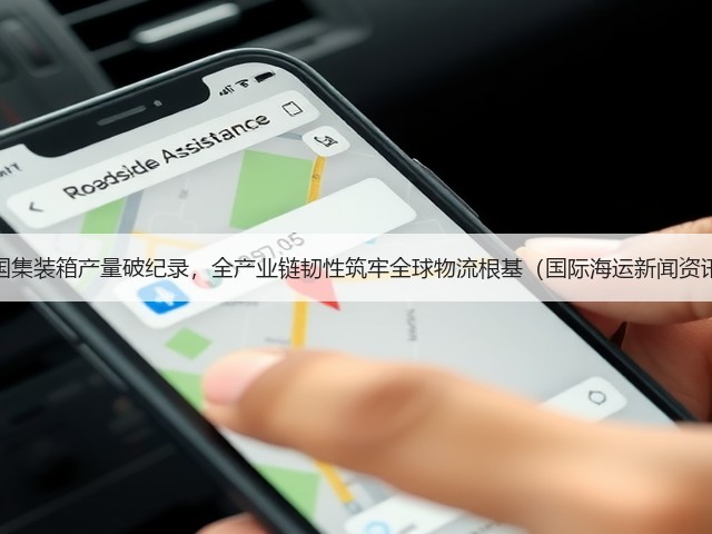 中国集装箱产量破纪录,全产业链韧性筑牢全球物流根基(国际海运新闻资讯)(图2) 中国集装箱产量破纪录,全产业链韧性筑牢全球物流根基(国际海运新闻资讯)(图2)
