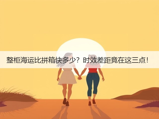 整柜海运比拼箱快多少?时效差距竟在这三点!(图2) 整柜海运比拼箱快多少?时效差距竟在这三点!(图2)