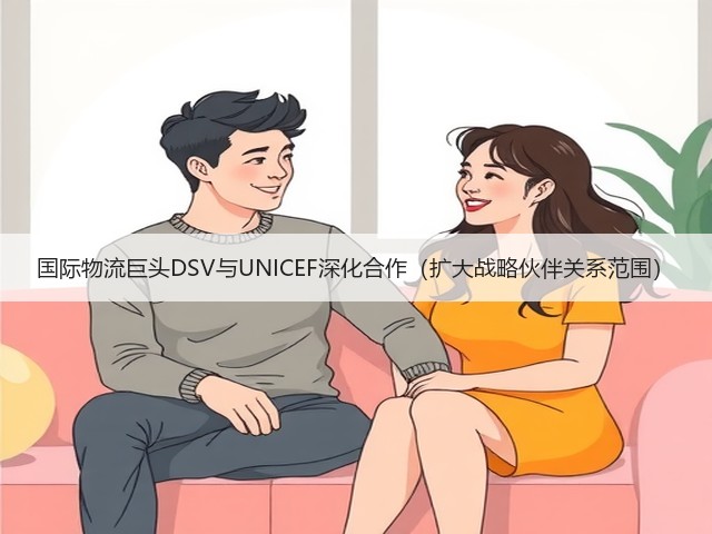国际物流巨头DSV与UNICEF深化合作（扩大战略伙伴关系范围）(图2)