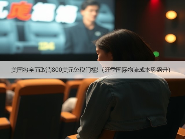 美国将全面取消800美元免税门槛!(旺季国际物流成本恐飙升)(图2) 美国将全面取消800美元免税门槛!(旺季国际物流成本恐飙升)(图2)