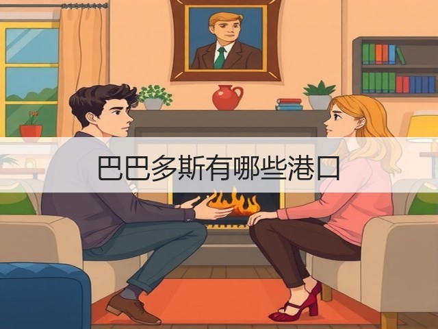 巴巴多斯有哪些港口(图2) 巴巴多斯有哪些港口(图2)
