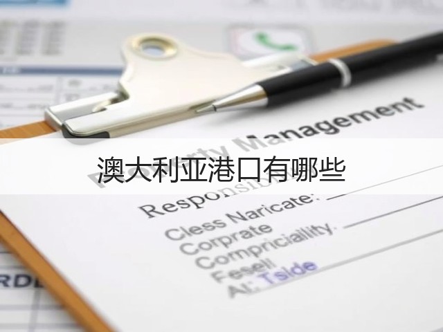 澳大利亚港口有哪些(图2) 澳大利亚港口有哪些(图2)