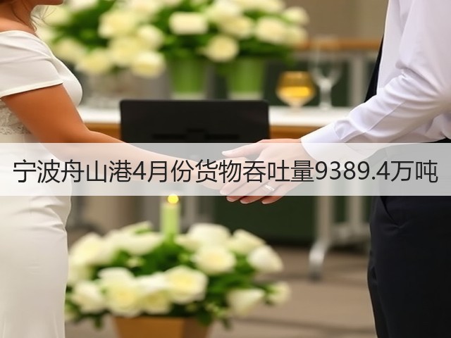 宁波舟山港4月份货物吞吐量9389.4万吨(图2) 宁波舟山港4月份货物吞吐量9389.4万吨(图2)