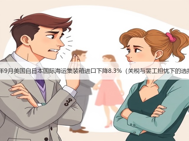 2025年9月美国自日本国际海运集装箱进口下降8.3%(关税与罢工担忧下的选择吗)(图2) 2025年9月美国自日本国际海运集装箱进口下降8.3%(关税与罢工担忧下的选择吗)(图2)