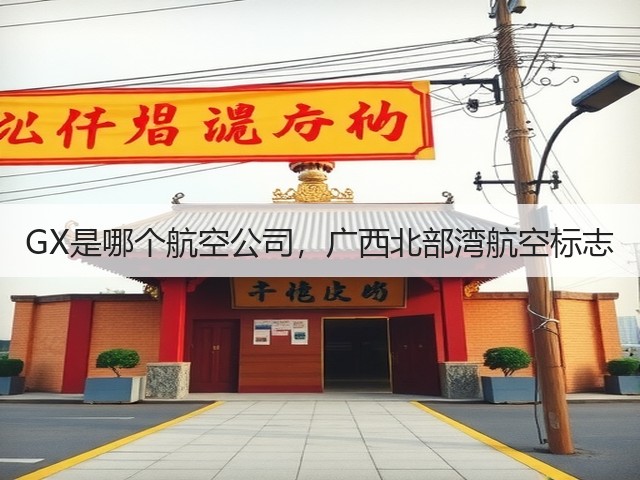 GX是哪个航空公司,广西北部湾航空标志(图3) GX是哪个航空公司,广西北部湾航空标志(图3)