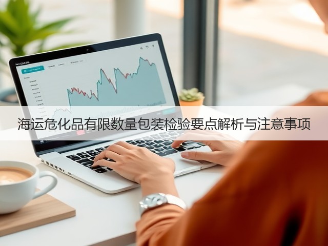 海运危化品有限数量包装检验要点解析与注意事项(图2) 海运危化品有限数量包装检验要点解析与注意事项(图2)