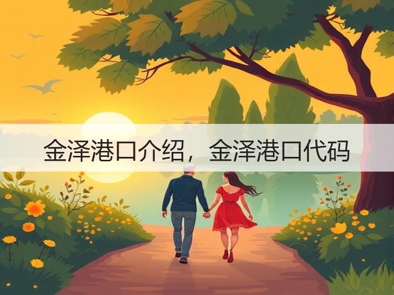 金泽港口介绍,金泽港口代码 金泽港口介绍,金泽港口代码