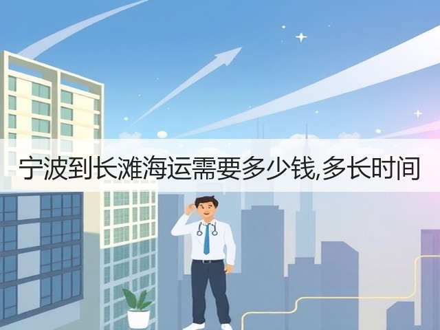 宁波到长滩海运需要多少钱,多长时间(图2) 宁波到长滩海运需要多少钱,多长时间(图2)