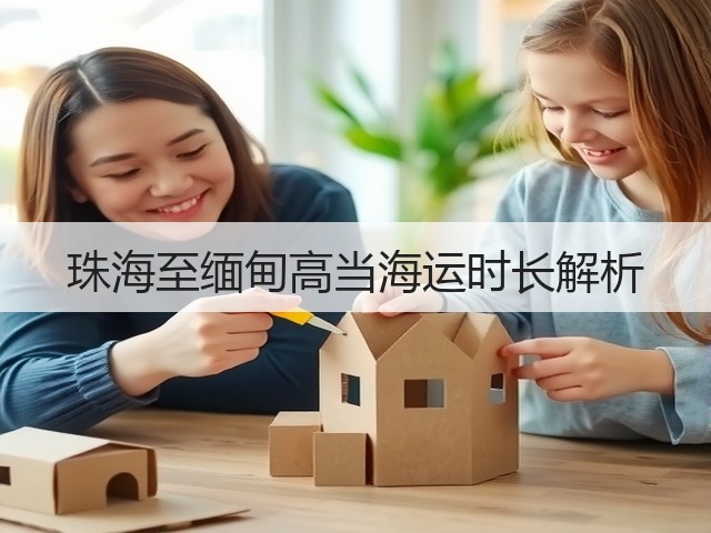 珠海至缅甸高当海运时长解析(图1) 珠海至缅甸高当海运时长解析(图1)