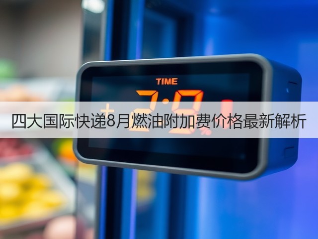 四大国际快递8月燃油附加费价格最新解析(图2) 四大国际快递8月燃油附加费价格最新解析(图2)