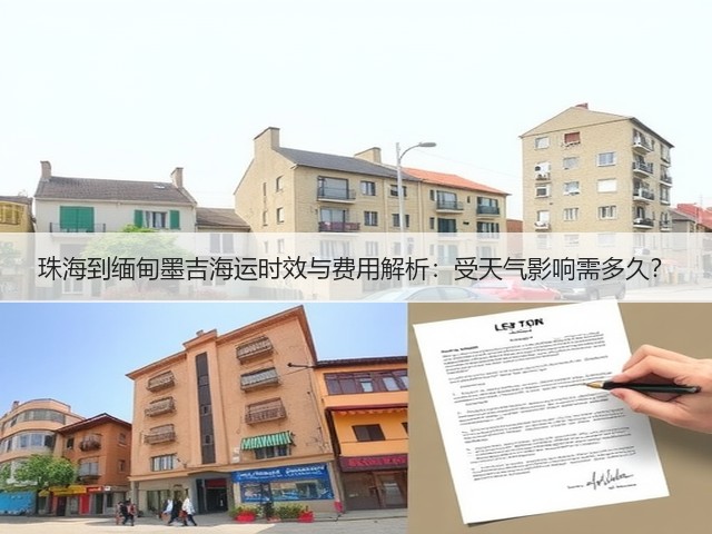 珠海到缅甸墨吉海运时效与费用解析：受天气影响需多久？(图1)
