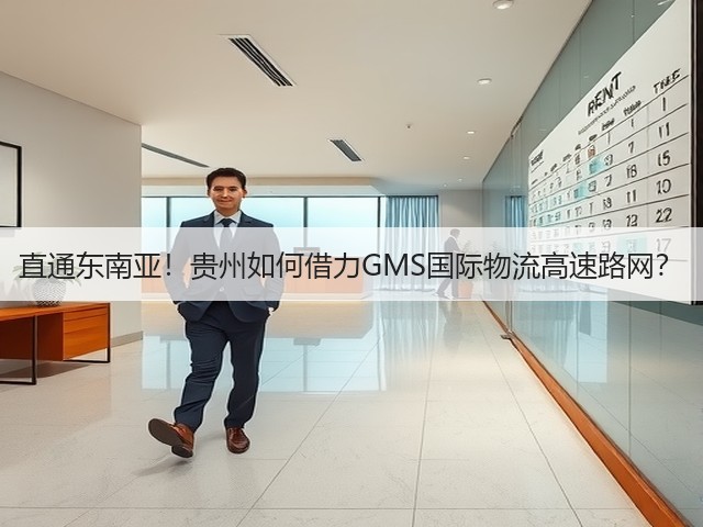 直通东南亚！贵州如何借力GMS国际物流高速路网？(图3)