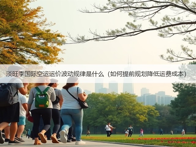 淡旺季国际空运运价波动规律是什么(如何提前规划降低运费成本)(图2) 淡旺季国际空运运价波动规律是什么(如何提前规划降低运费成本)(图2)