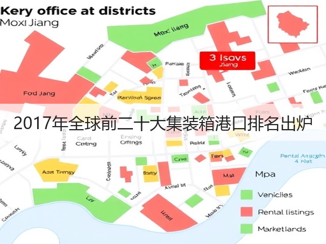 2017年全球前二十大集装箱港口排名出炉(图1) 2017年全球前二十大集装箱港口排名出炉(图1)