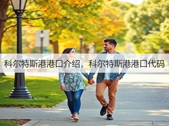 科尔特斯港港口介绍，科尔特斯港港口代码(图1)