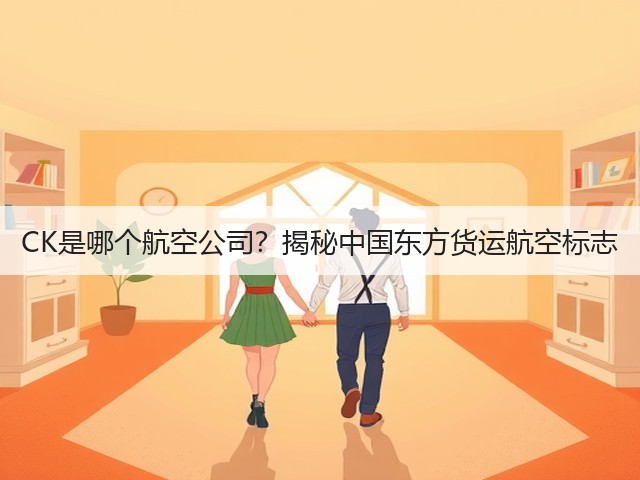 CK是哪个航空公司?揭秘中国东方货运航空标志(图2) CK是哪个航空公司?揭秘中国东方货运航空标志(图2)