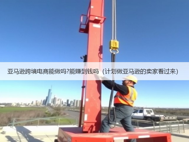 亚马逊跨境电商能做吗?能赚到钱吗(计划做亚马逊的卖家看过来)(图1) 亚马逊跨境电商能做吗?能赚到钱吗(计划做亚马逊的卖家看过来)(图1)