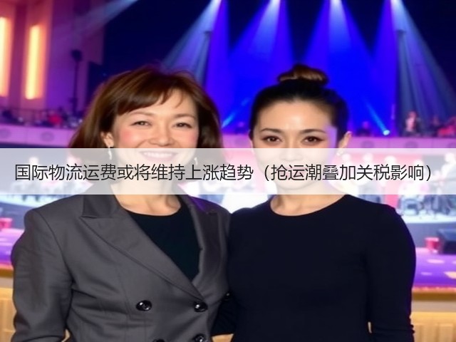 国际物流运费或将维持上涨趋势(抢运潮叠加关税影响)(图1) 国际物流运费或将维持上涨趋势(抢运潮叠加关税影响)(图1)