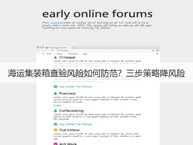 海运集装箱查验风险如何防范?三步策略降风险(图1) 海运集装箱查验风险如何防范?三步策略降风险(图1)