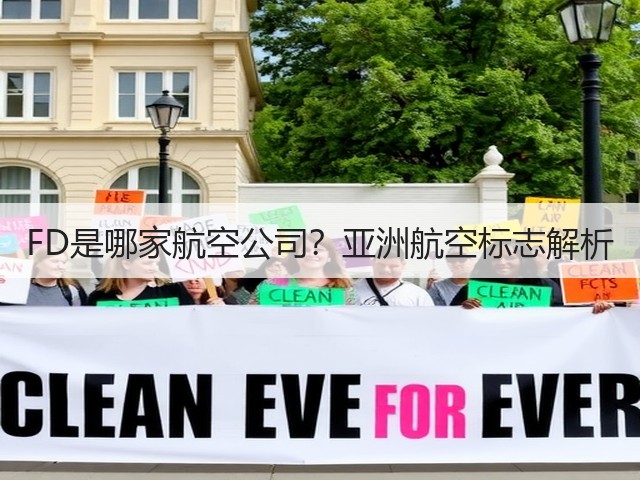 FD是哪家航空公司?亚洲航空标志解析(图1) FD是哪家航空公司?亚洲航空标志解析(图1)