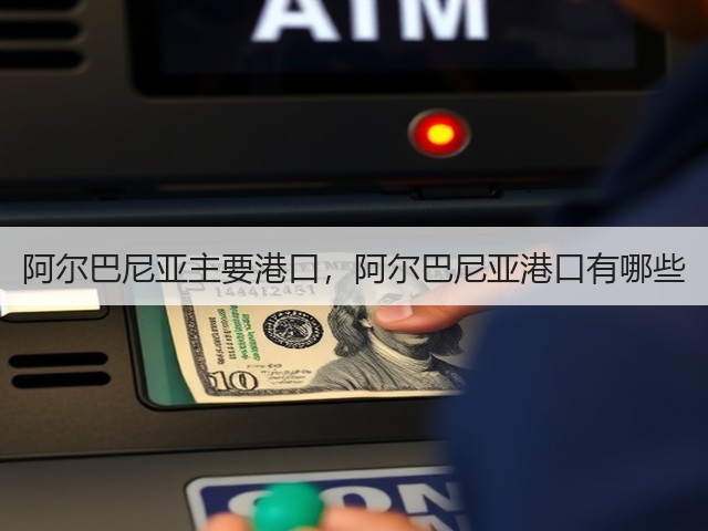 阿尔巴尼亚主要港口，阿尔巴尼亚港口有哪些(图2)