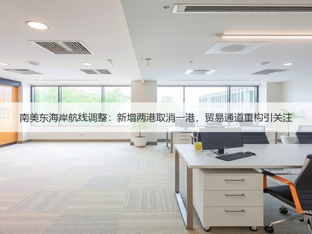 南美东海岸航线调整:新增两港取消一港,贸易通道重构引关注(图3) 南美东海岸航线调整:新增两港取消一港,贸易通道重构引关注(图3)